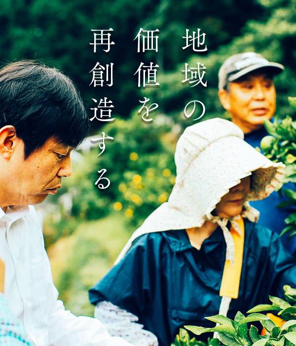 地域の価値を再創造する