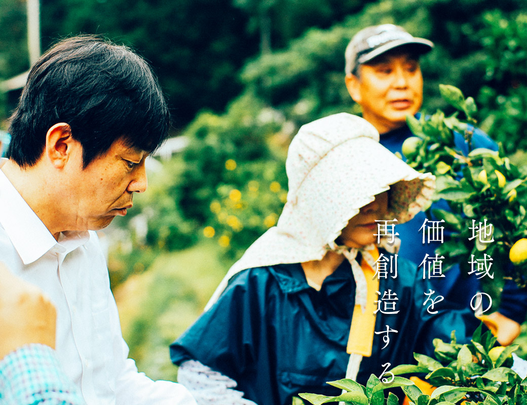 地域の価値を再創造する