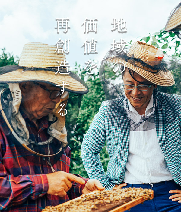地域の価値を再創造する