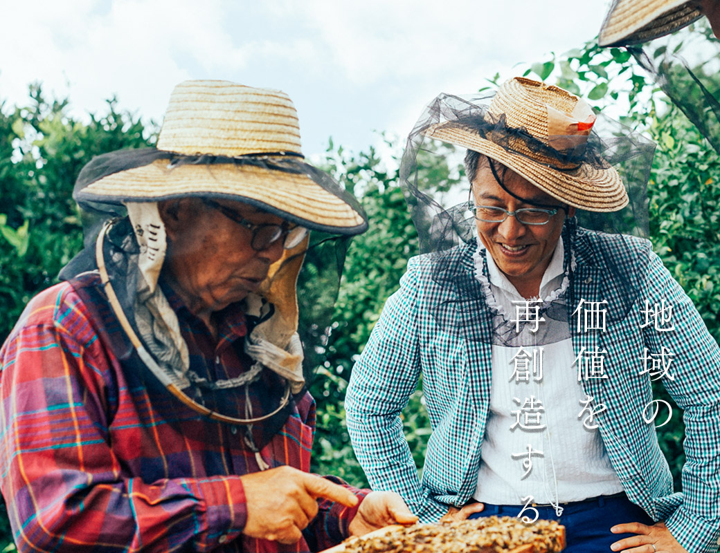 地域の価値を再創造する