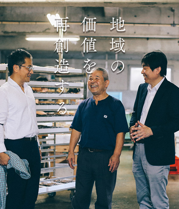 地域の価値を再創造する