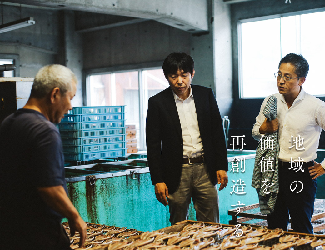 地域の価値を再創造する