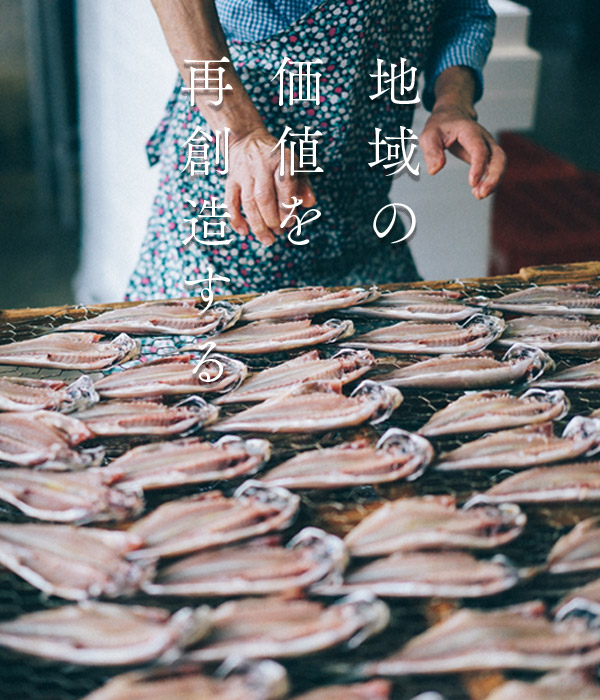 地域の価値を再創造する