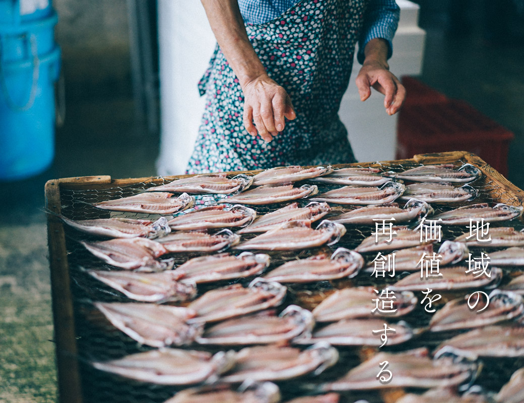 地域の価値を再創造する