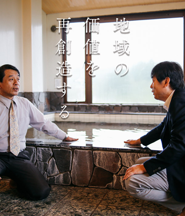 地域の価値を再創造する