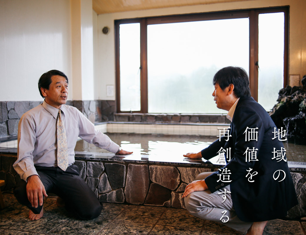 地域の価値を再創造する
